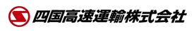 四国高速運輸　採用サイトロゴ