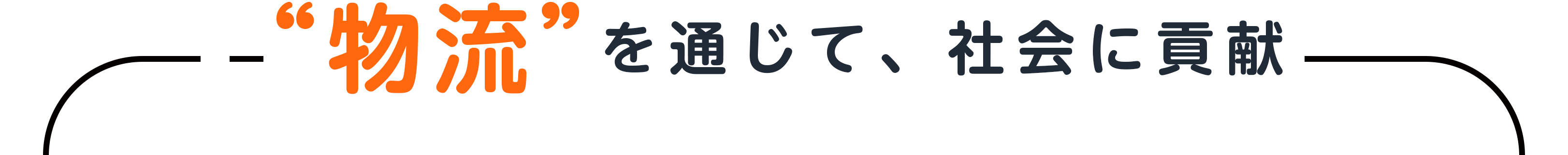 物流を通じて、社会に貢献