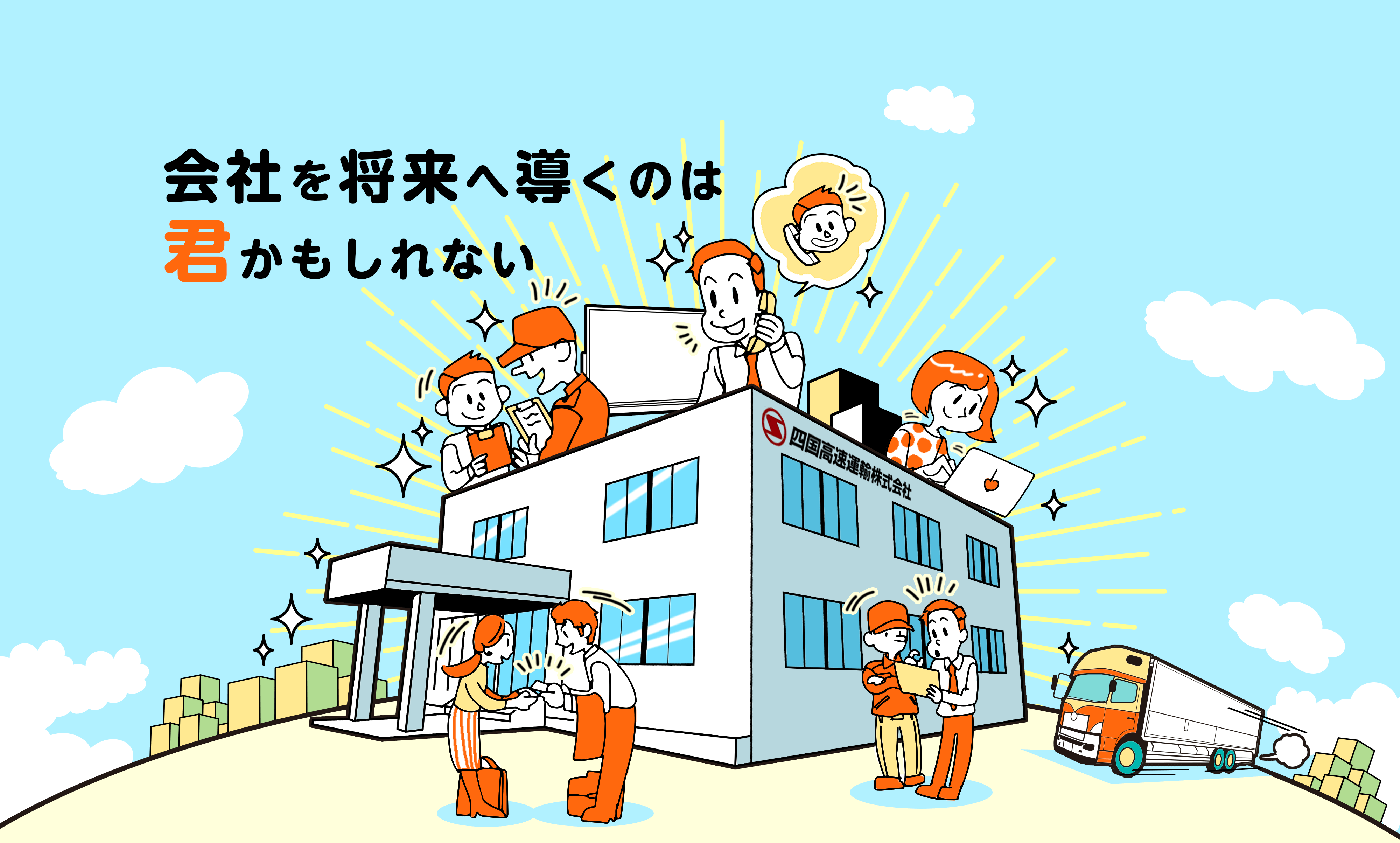 会社を将来へ導くのは君かもしれない